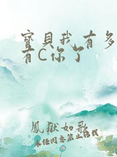 宝贝我有多久没有C你了