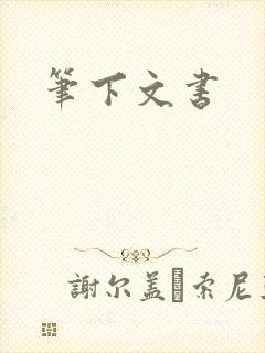笔下文书