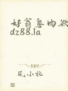 好翁息肉欲m.dz88.la