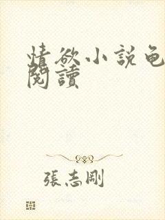 情欲小说龟全文阅读