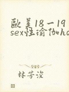 欧美18一19sex性瑜伽hd