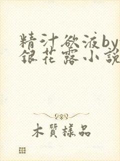 精汁欲液by金银花露小说阅读