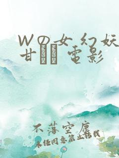 Wの女 幻妖の甘い罠 电影