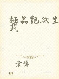 极品艳欲生活下载