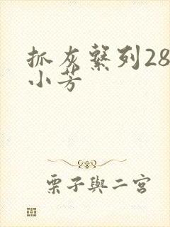 抓灰系列28篇小芳