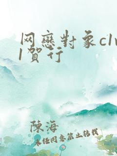 网恋对象c1v1贺行