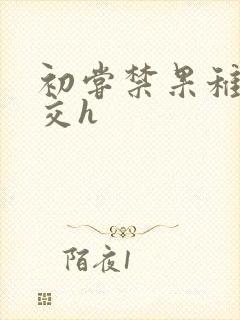 初尝禁果稚嫩宫交h