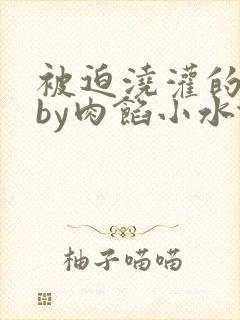 被迫浇灌的日常by肉馅小水饺