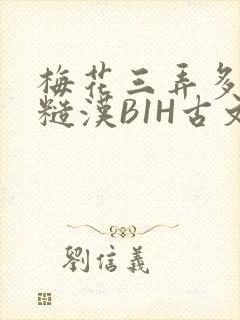 梅花三弄多肉的糙汉B1H古文