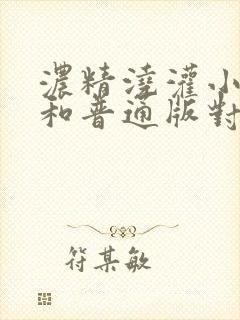 浓精浇灌小白花和普通版对比