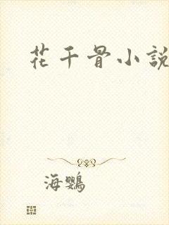 花千骨小说下载