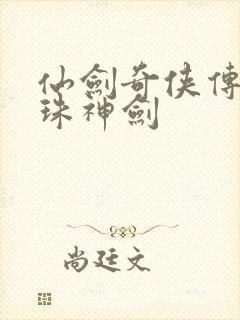 仙剑奇侠传之灵珠神剑