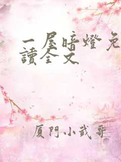 一屋暗灯免费阅读全文