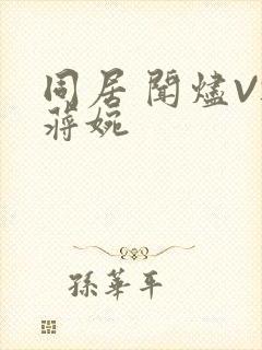 同居 闻烬VS蒋婉