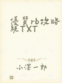 优质rb攻略系统TXT