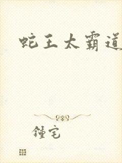蛇王太霸道