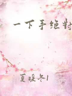 一下手绝对完蛋