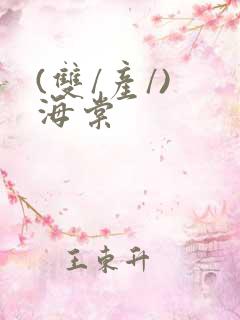 (双/产/) 海棠