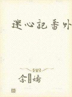 迷心记番外