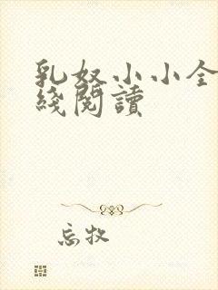 乳奴小小全文在线阅读