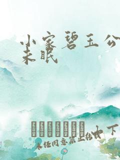 小家碧玉公主夜未眠