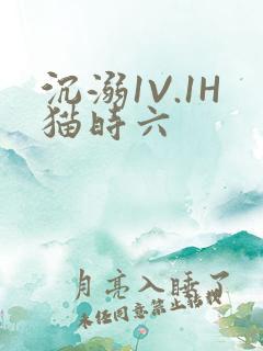 沉溺1V.1H猫时六
