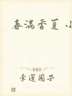 春满香夏 小说