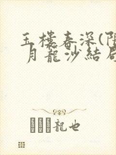 玉楼春深(限) 月笼沙结局