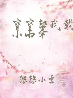 宝宝帮我戴一下小雨伞