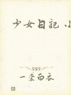 少女日记 小说