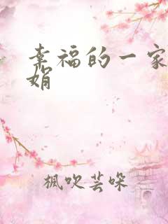 幸福的一家 陈娟
