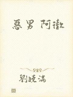恶男 阿彻