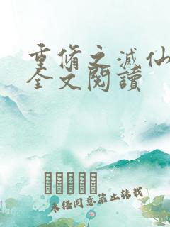 重修之灭仙弑神全文阅读