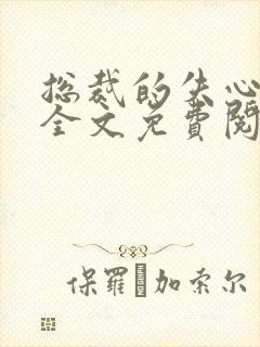 总裁的失心新娘全文免费阅读