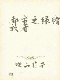 都市之绿帽子发放者