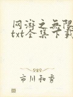 网游之无限秒杀txt全集下载