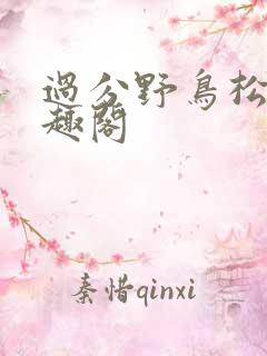 过分野鸟松米笔趣阁