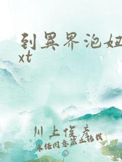 到异界泡妞去txt