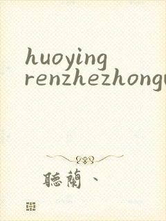 huoyingrenzhezhongwenwang
