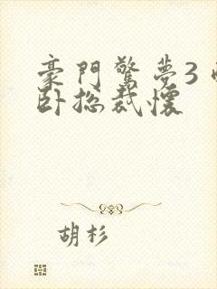 豪门惊梦3 醉卧总裁怀