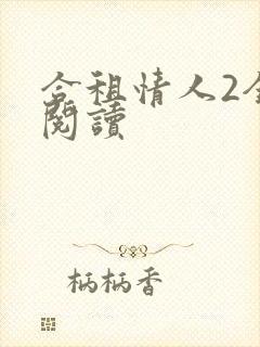 合租情人2全文阅读