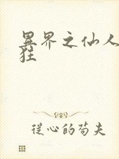 异界之仙人也疯狂