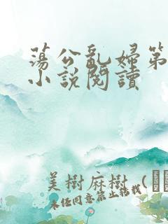 荡公乱妇第1章小说阅读