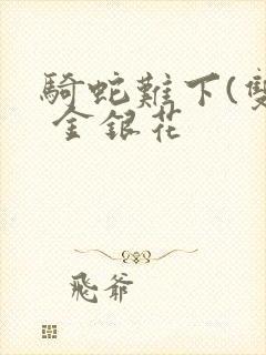 骑蛇难下(双) 金银花