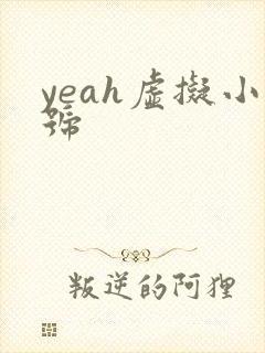 yeah虚拟小号