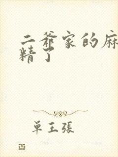 二爷家的麻雀成精了