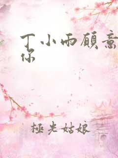 丁小雨愿意不爱你