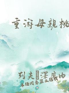 重游母亲桃花源