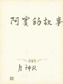 阿宾的故事下载