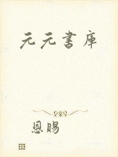 元元书库